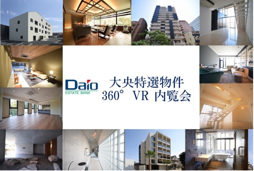 大央特選物件360度VR内覧会